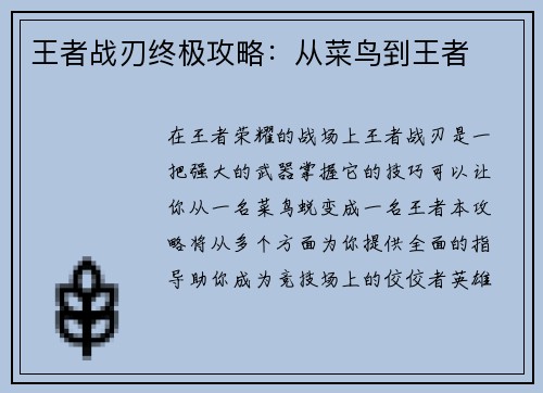 王者战刃终极攻略：从菜鸟到王者