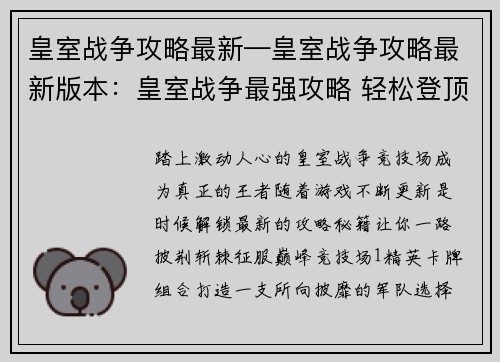 皇室战争攻略最新—皇室战争攻略最新版本：皇室战争最强攻略 轻松登顶竞技场