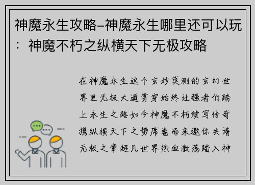 神魔永生攻略-神魔永生哪里还可以玩：神魔不朽之纵横天下无极攻略