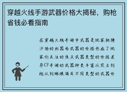 穿越火线手游武器价格大揭秘，购枪省钱必看指南