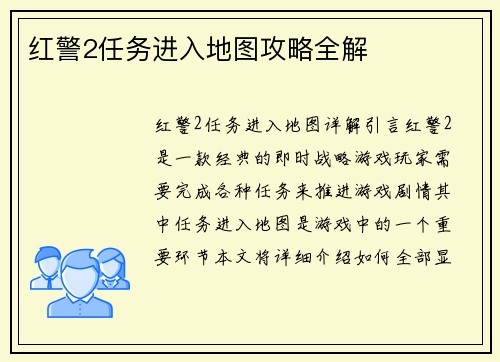 红警2任务进入地图攻略全解