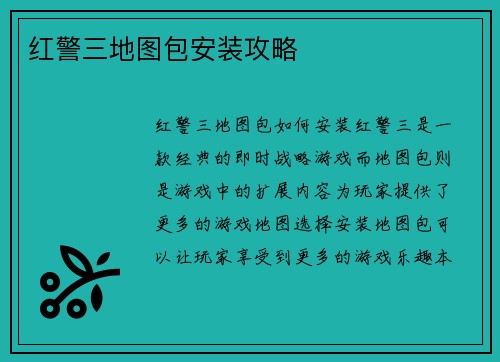 红警三地图包安装攻略