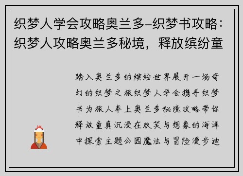 织梦人学会攻略奥兰多-织梦书攻略：织梦人攻略奥兰多秘境，释放缤纷童趣