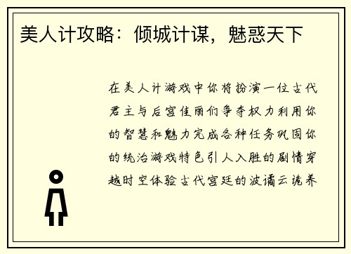 美人计攻略：倾城计谋，魅惑天下