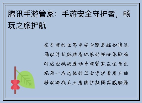 腾讯手游管家：手游安全守护者，畅玩之旅护航