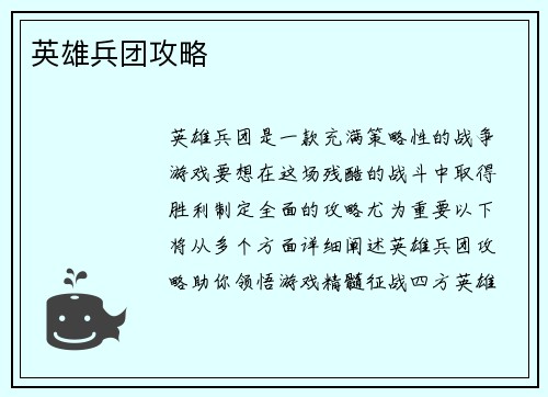 英雄兵团攻略