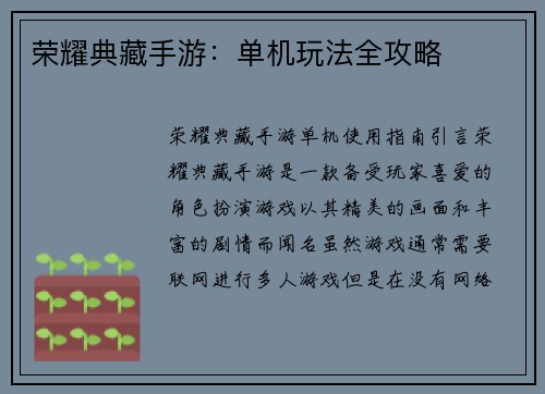 荣耀典藏手游：单机玩法全攻略