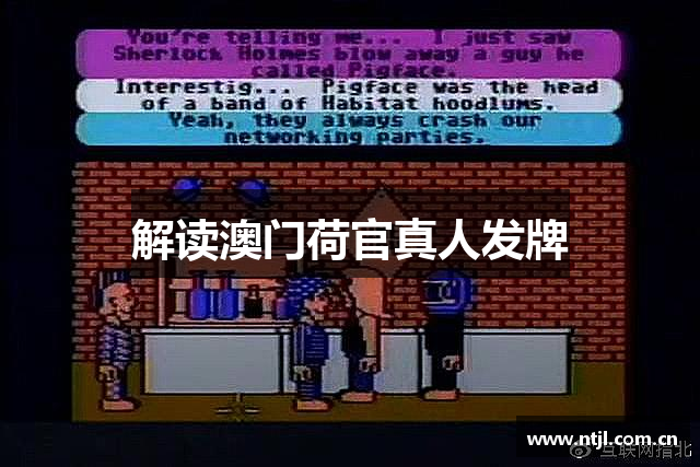 解读澳门荷官真人发牌