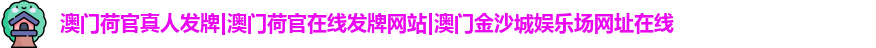 澳门荷官真人发牌